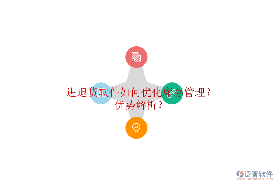 進(jìn)退貨軟件如何優(yōu)化庫存管理？優(yōu)勢解析？