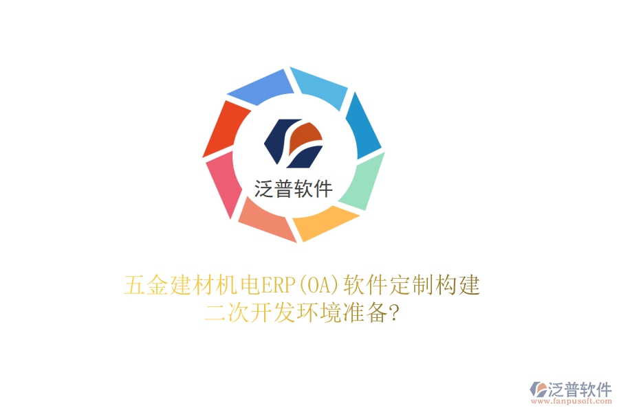 五金建材機電ERP(OA)軟件定制構(gòu)建，二次開發(fā)環(huán)境準備?