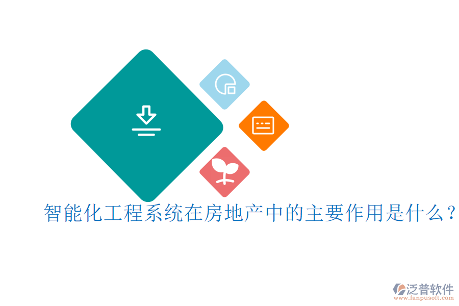 智能化工程系統(tǒng)在房地產(chǎn)中的主要作用是什么？