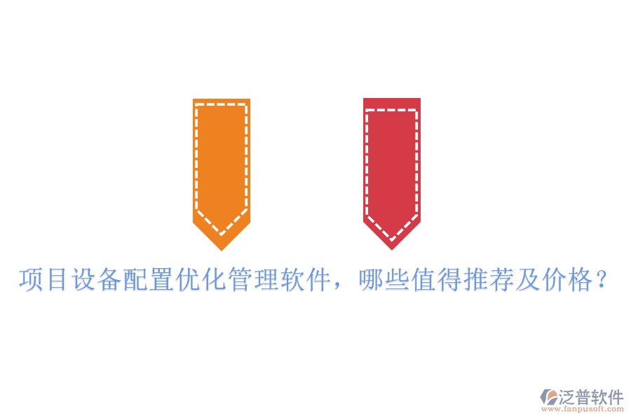 項目設(shè)備配置優(yōu)化管理軟件，哪些值得推薦及價格？