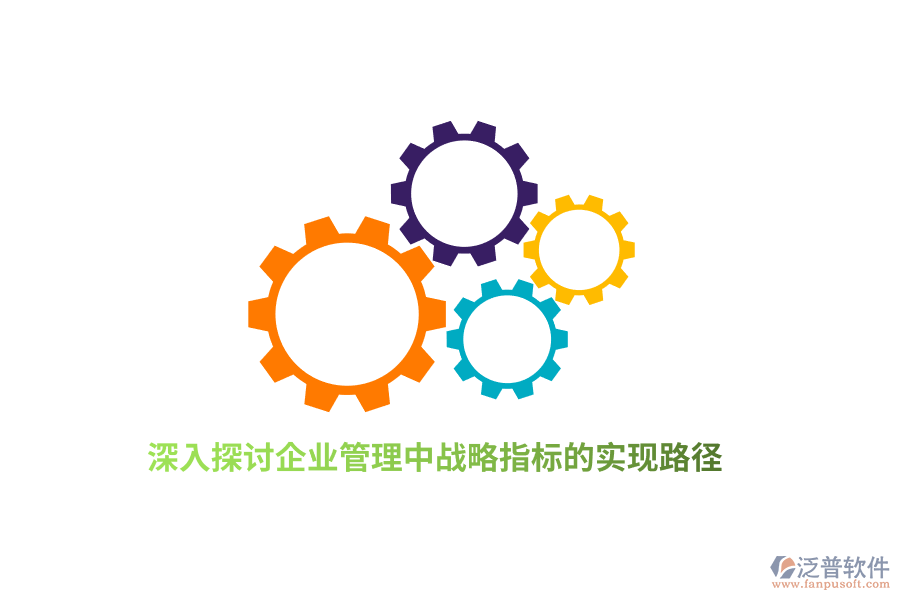 深入探討<a href=http://newsbd7.com/gongsi/xt/ target=_blank class=infotextkey>企業(yè)管理</a>中戰(zhàn)略指標的實現(xiàn)路徑