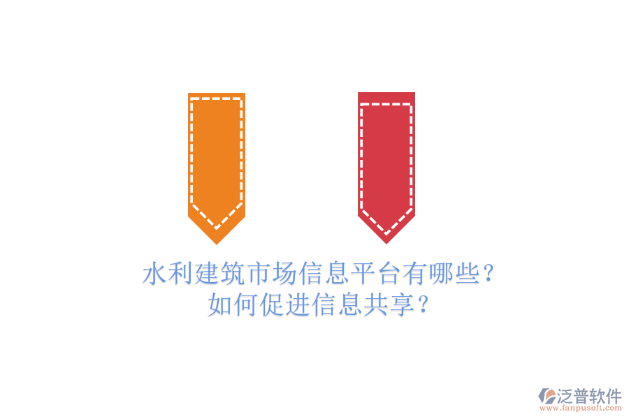 水利建筑市場信息平臺有哪些？如何促進信息共享？