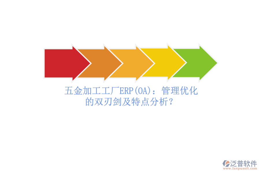 五金加工工廠ERP(OA)：管理優(yōu)化的雙刃劍及特點分析？