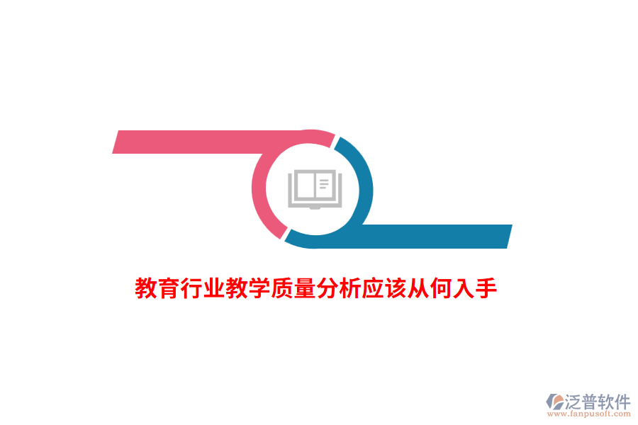 教育行業(yè)教學(xué)質(zhì)量分析應(yīng)該從何入手？