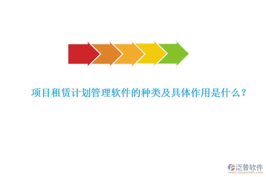 項(xiàng)目租賃計(jì)劃管理軟件的種類及具體作用是什么？
