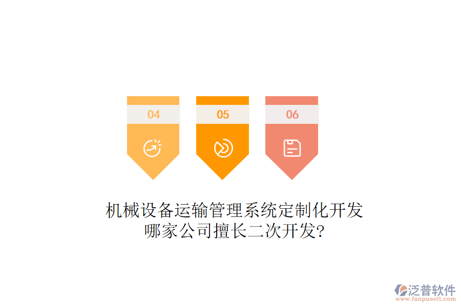 機(jī)械設(shè)備運(yùn)輸管理系統(tǒng)定制化開發(fā)，哪家公司擅長<a href=http://newsbd7.com/Implementation/kaifa/ target=_blank class=infotextkey>二次開發(fā)</a>?
