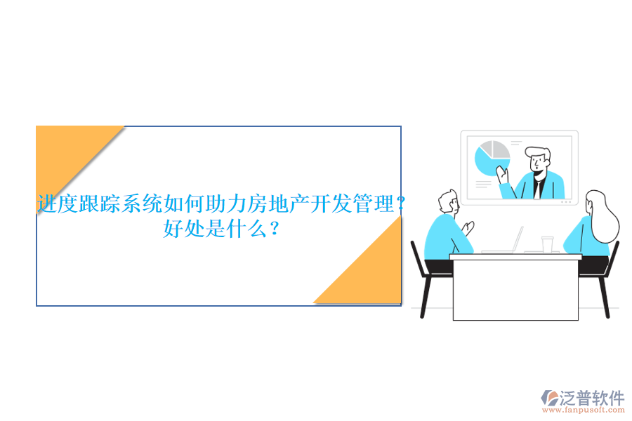 進度跟蹤系統(tǒng)如何助力房地產(chǎn)開發(fā)管理？好處是什么？
