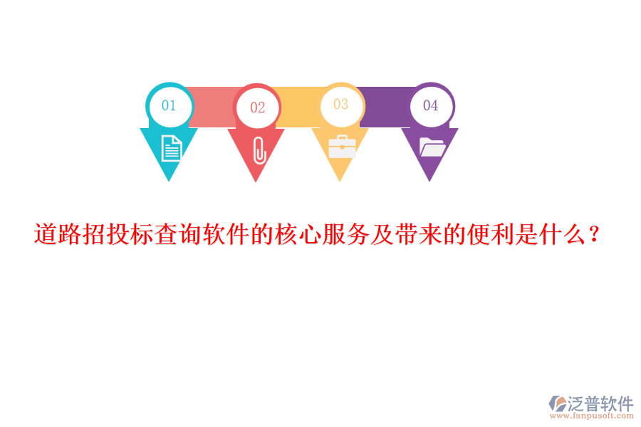 道路招投標(biāo)查詢軟件的核心服務(wù)及帶來的便利是什么？