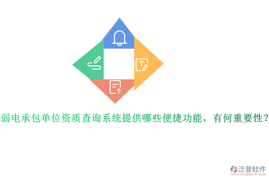弱電承包單位資質(zhì)查詢系統(tǒng)提供哪些便捷功能，有何重要性？