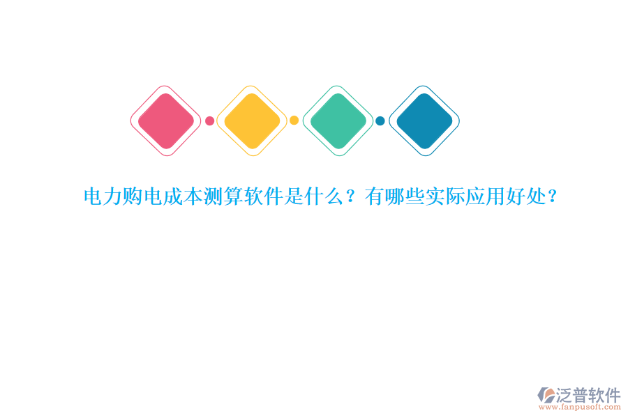電力購電成本測算軟件是什么？有哪些實際應(yīng)用好處？