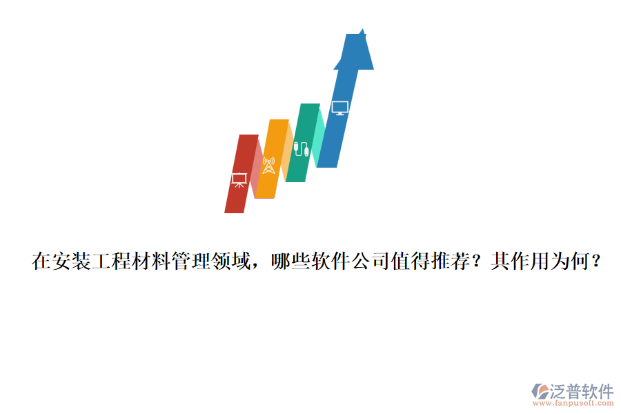 在安裝工程材料管理領(lǐng)域，哪些軟件公司值得推薦？其作用為何？