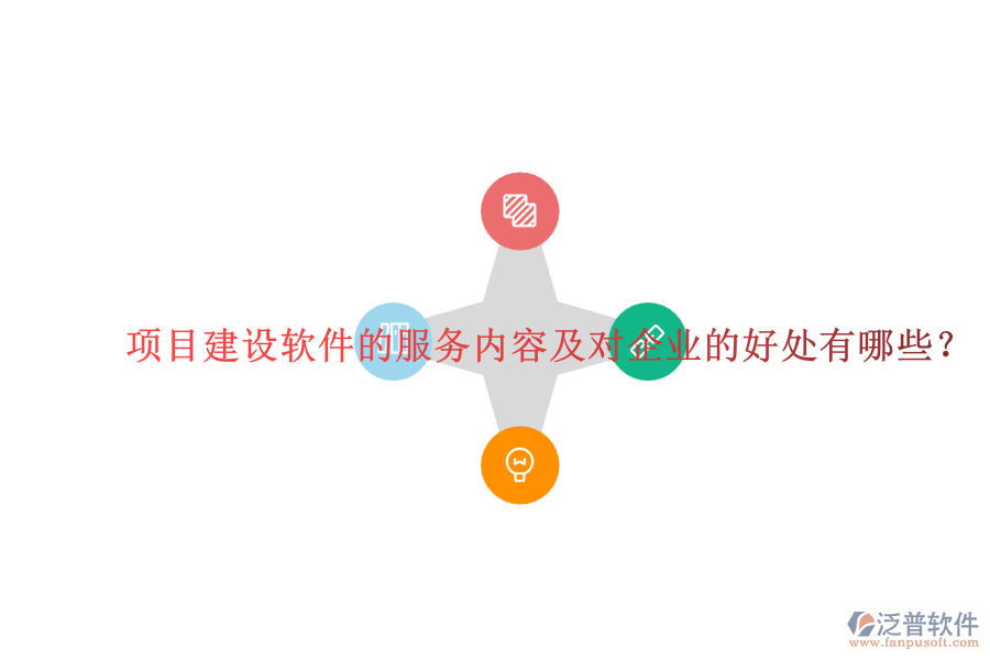 項目建設軟件的服務內(nèi)容及對企業(yè)的好處有哪些？