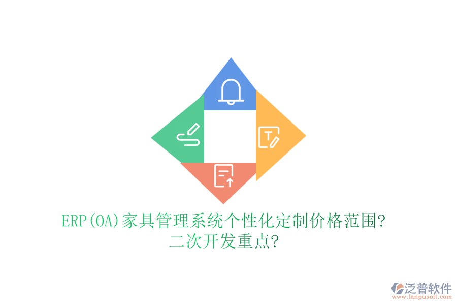 ERP(OA)家具管理系統(tǒng)個性化定制價格范圍?<a href=http://newsbd7.com/Implementation/kaifa/ target=_blank class=infotextkey>二次開發(fā)</a>重點?