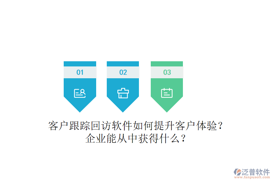 客戶跟蹤回訪軟件如何提升客戶體驗(yàn)？企業(yè)能從中獲得什么？