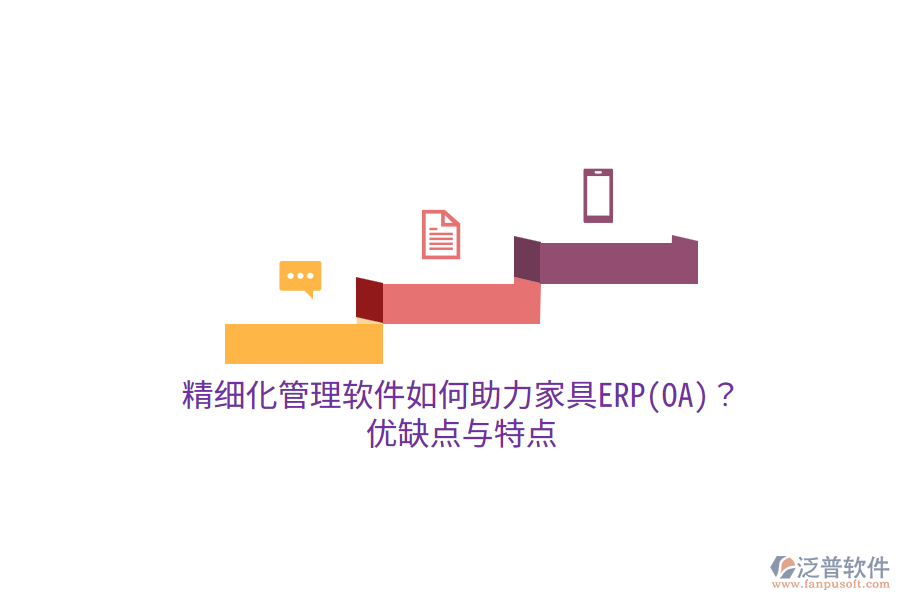 精細化管理軟件如何助力家具ERP(OA)？優(yōu)缺點與特點