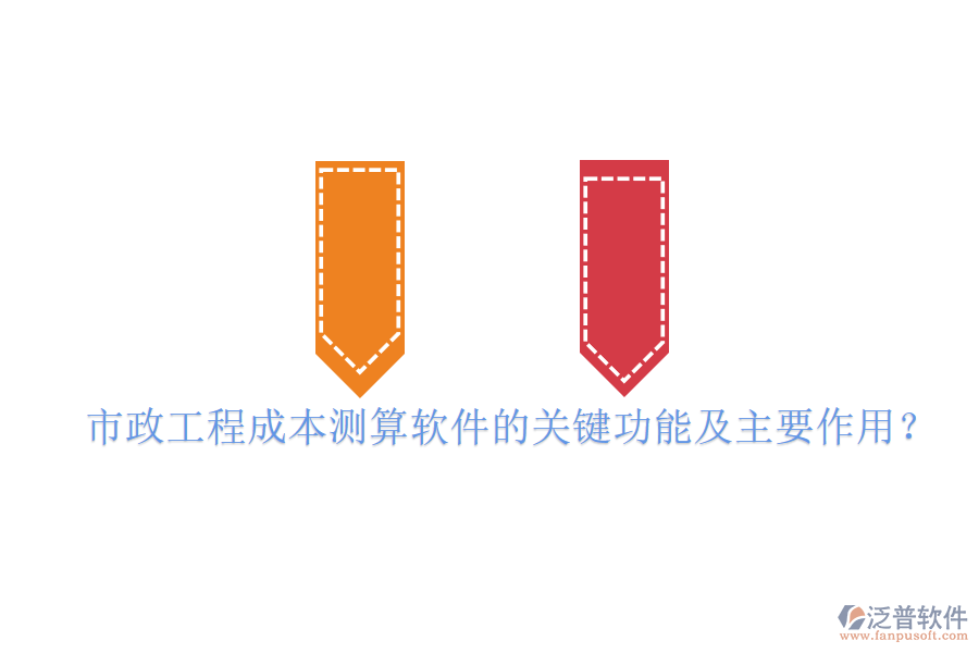 市政工程成本測(cè)算軟件的關(guān)鍵功能及主要作用？