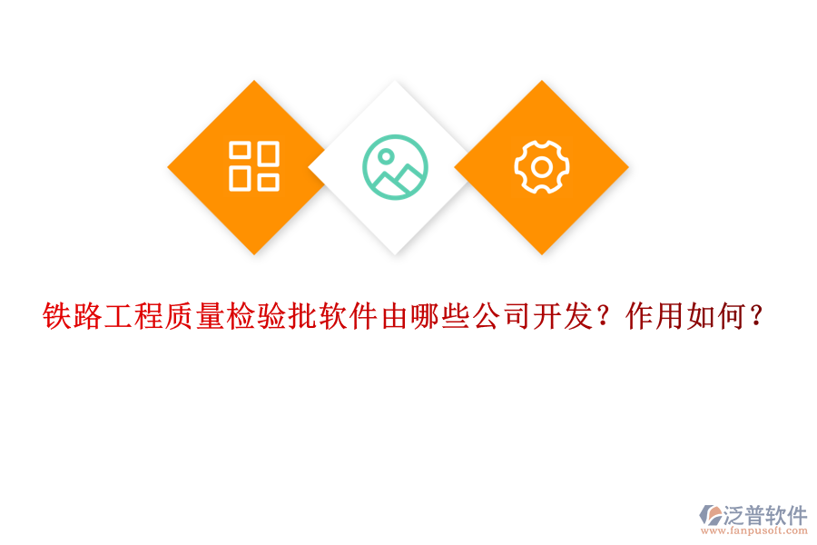 鐵路工程質(zhì)量檢驗(yàn)批軟件由哪些公司開發(fā)？作用如何？