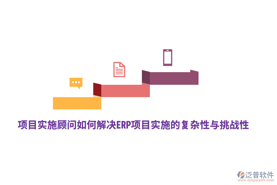 項目實施顧問如何解決ERP項目實施的復(fù)雜性與挑戰(zhàn)性？