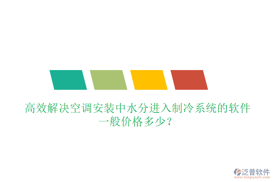 高效解決空調(diào)安裝中水分進(jìn)入制冷系統(tǒng)的軟件，一般價(jià)格多少？