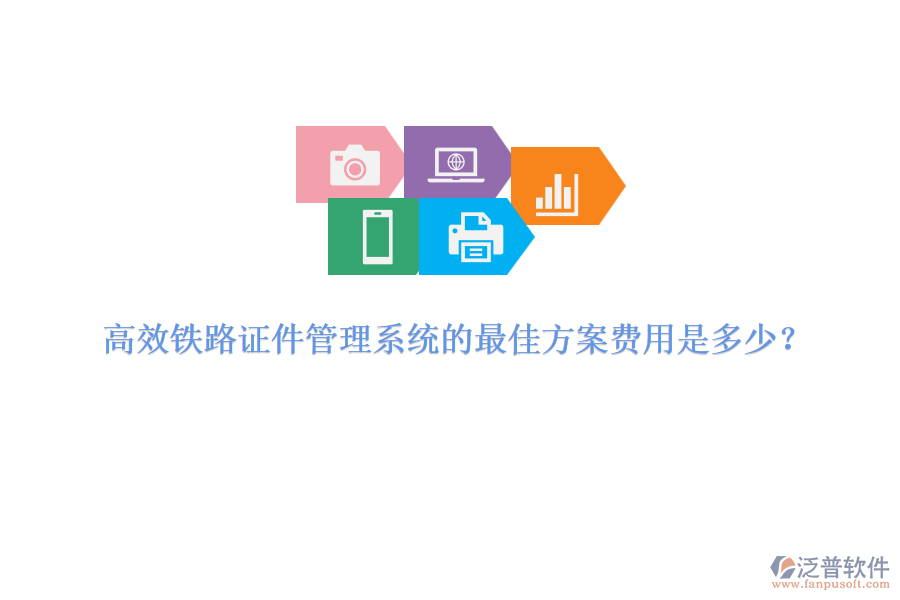 高效鐵路證件管理系統(tǒng)的最佳方案費(fèi)用是多少？
