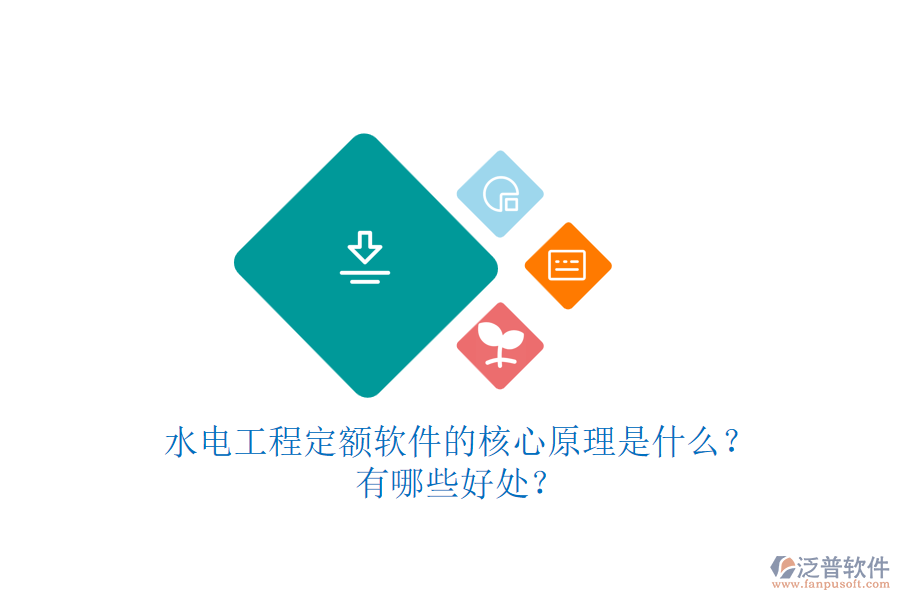 水電工程定額軟件的核心原理是什么？有哪些好處？
