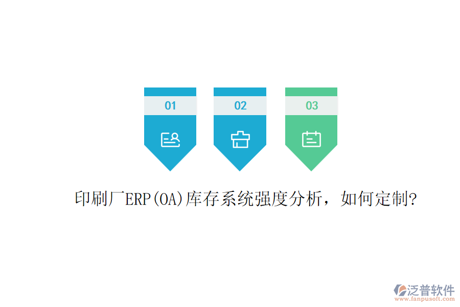 印刷廠ERP(OA)庫存系統(tǒng)強(qiáng)度分析，如何定制?