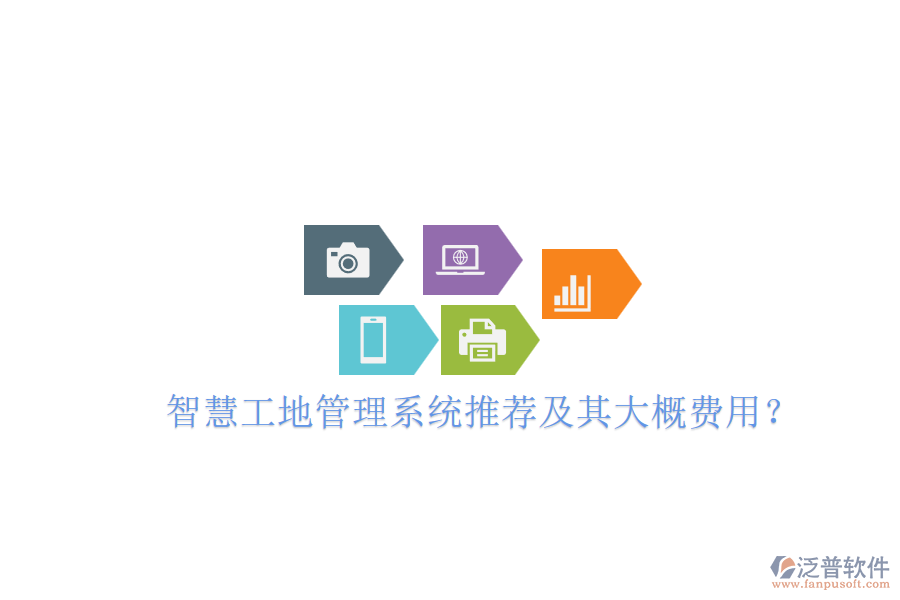 智慧工地管理系統(tǒng)推薦及其大概費用？