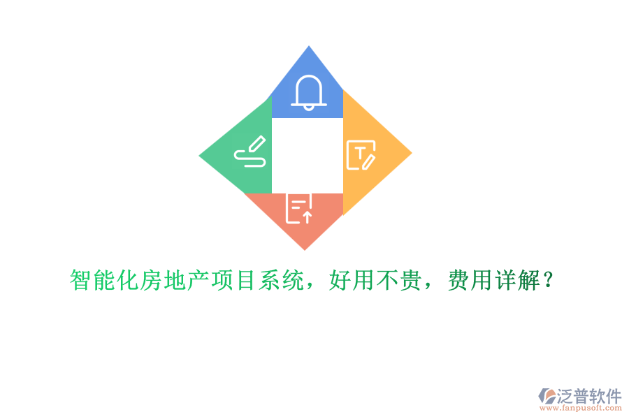智能化房地產(chǎn)項目系統(tǒng)，好用不貴，費用詳解？
