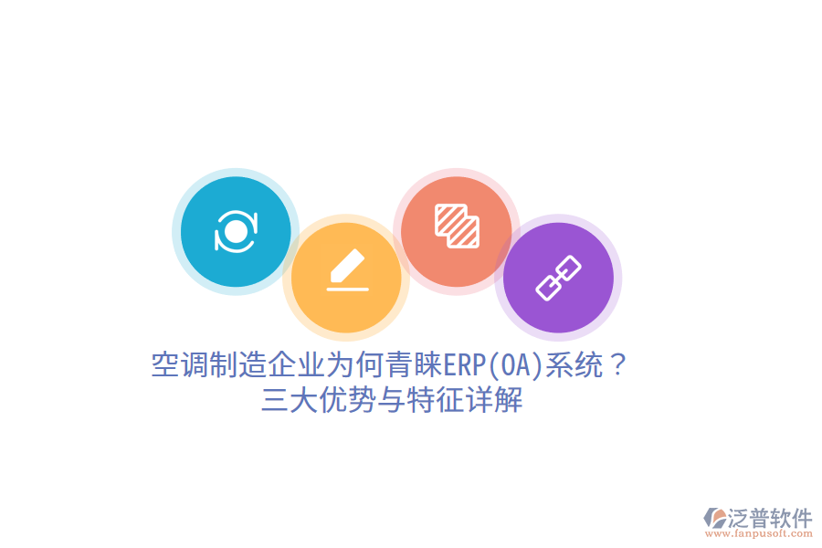 空調(diào)制造企業(yè)為何青睞ERP(OA)系統(tǒng)？三大優(yōu)勢(shì)與特征詳解