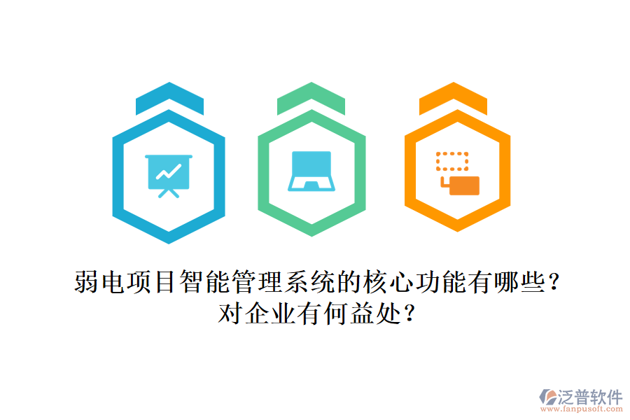 弱電項目智能管理系統(tǒng)的核心功能有哪些？對企業(yè)有何益處？