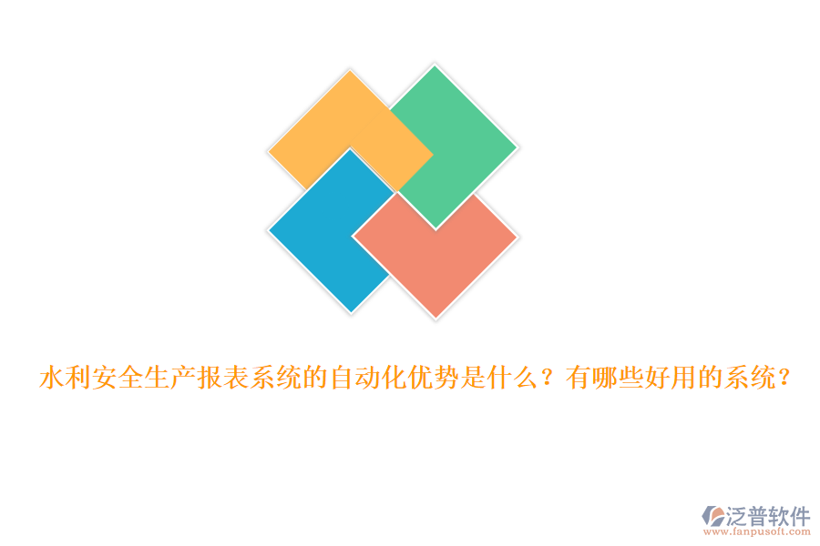 水利安全生產報表系統的自動化優(yōu)勢是什么？有哪些好用的系統？
