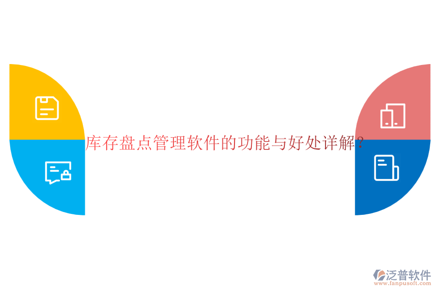 庫存盤點管理軟件的功能與好處詳解？