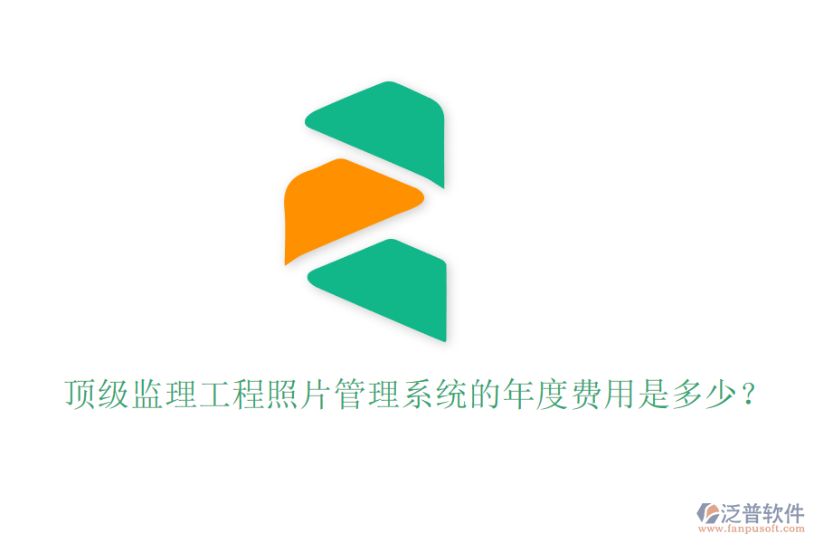頂級(jí)監(jiān)理工程照片管理系統(tǒng)的年度費(fèi)用是多少？
