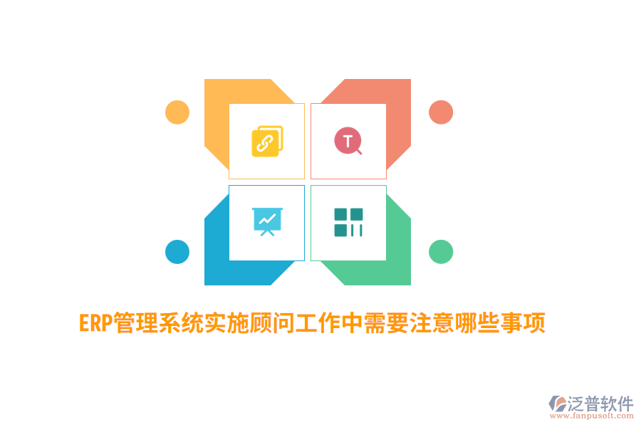 ERP管理系統(tǒng)實(shí)施顧問(wèn)工作中需要注意哪些事項(xiàng)？