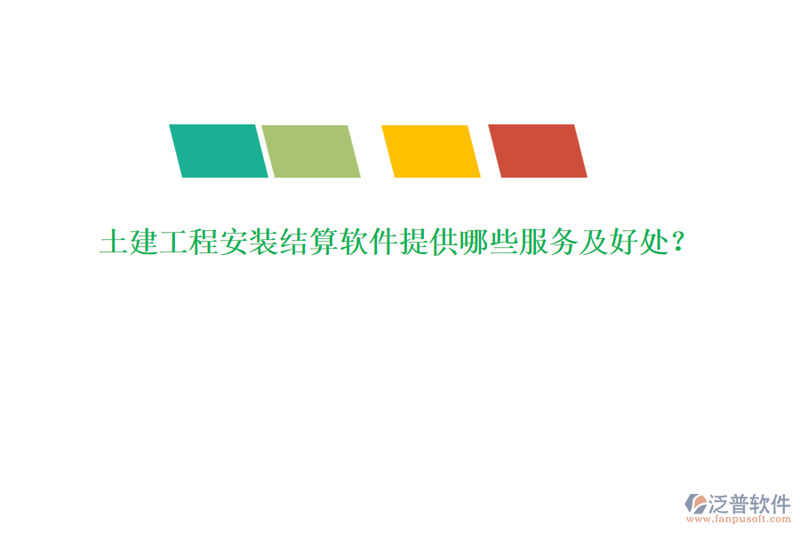 土建工程安裝結(jié)算軟件提供哪些服務(wù)及好處？
