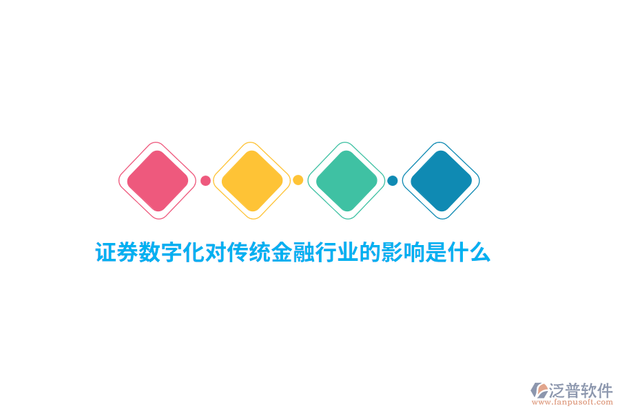 證券數(shù)字化對(duì)傳統(tǒng)金融行業(yè)的影響是什么？