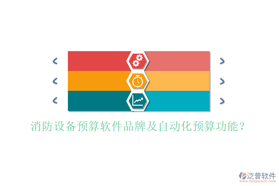 消防設(shè)備預算軟件品牌及自動化預算功能？