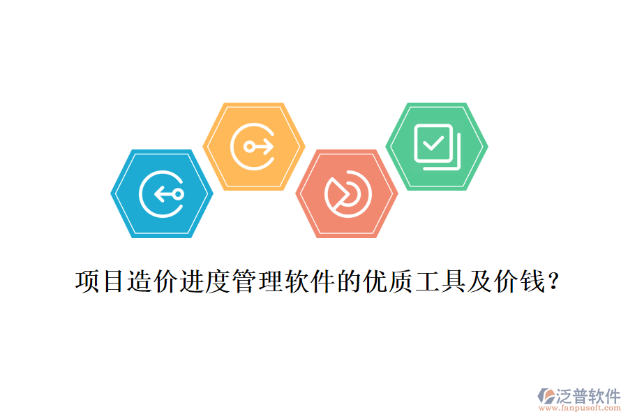 項(xiàng)目造價(jià)進(jìn)度管理軟件的優(yōu)質(zhì)工具及價(jià)錢(qián)？