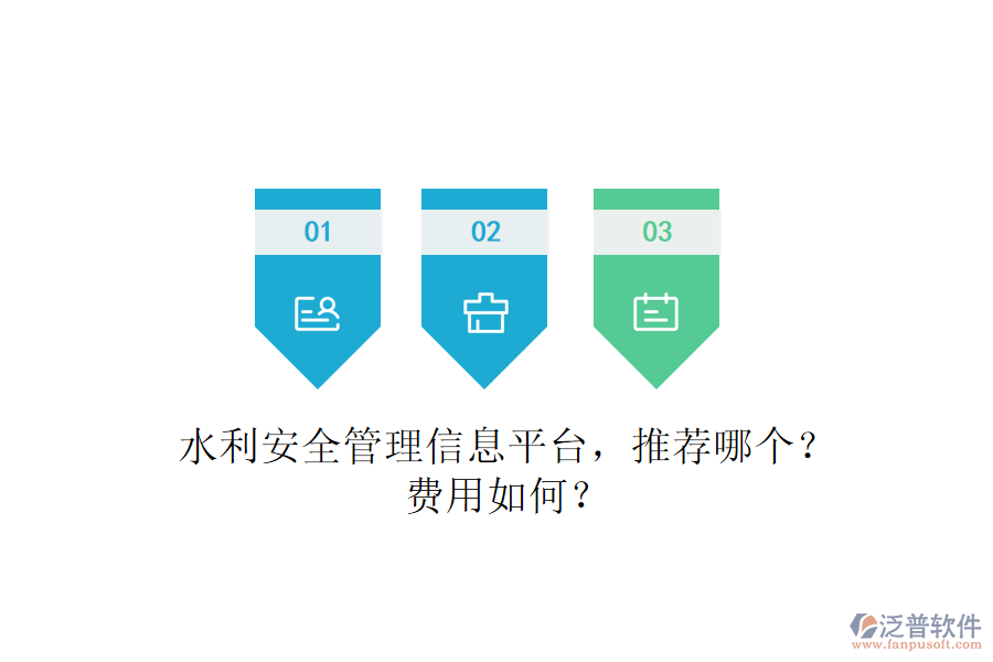 水利安全管理信息平臺，推薦哪個？費用如何？