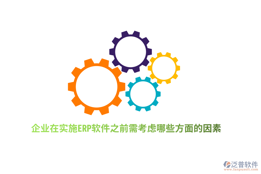 企業(yè)在實(shí)施ERP軟件之前需考慮哪些方面的因素？