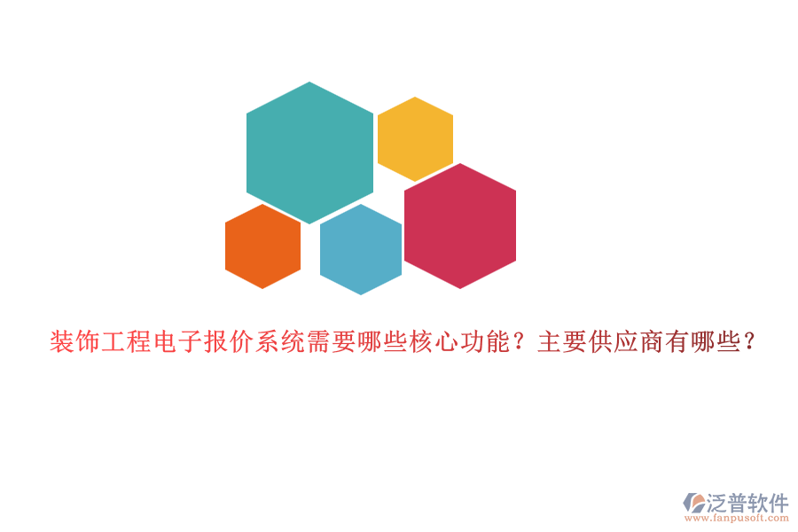 裝飾工程電子報價系統(tǒng)需要哪些核心功能？主要供應商有哪些？