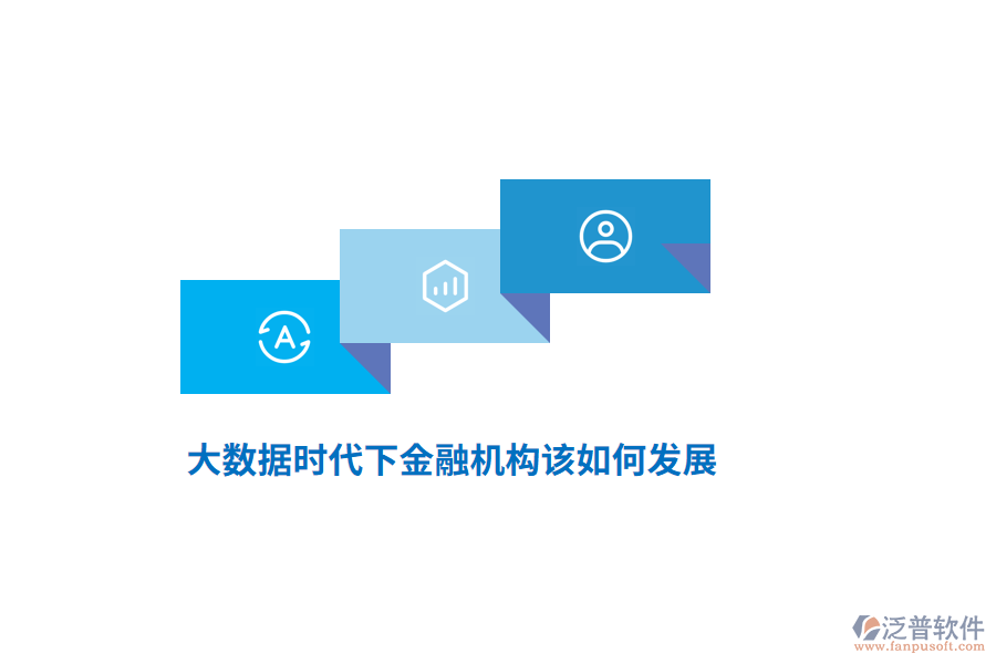 大數(shù)據(jù)時(shí)代下金融機(jī)構(gòu)該如何發(fā)展？