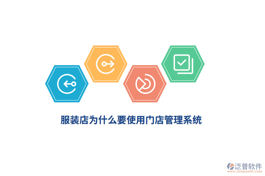 服裝店為什么要使用門店管理系統(tǒng)？