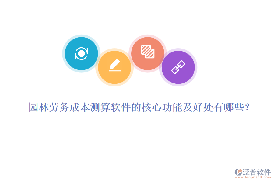 園林勞務(wù)成本測(cè)算軟件的核心功能及好處有哪些？