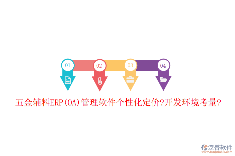 五金輔料ERP(OA)管理軟件個性化定價?開發(fā)環(huán)境考量?