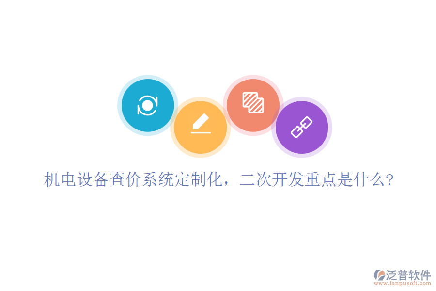 機電設備查價系統(tǒng)定制化，<a href=http://newsbd7.com/Implementation/kaifa/ target=_blank class=infotextkey>二次開發(fā)</a>重點是什么?