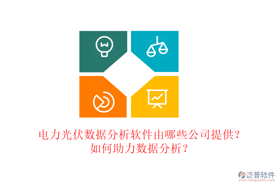 電力光伏數(shù)據(jù)分析軟件由哪些公司提供？如何助力數(shù)據(jù)分析？