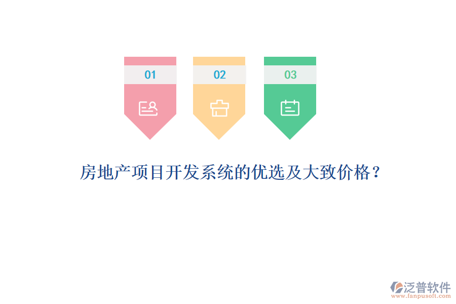 房地產(chǎn)項(xiàng)目開(kāi)發(fā)系統(tǒng)的優(yōu)選及大致價(jià)格？