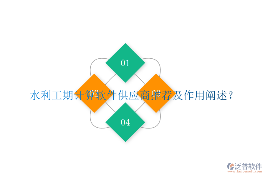 水利工期計(jì)算軟件供應(yīng)商推薦及作用闡述？