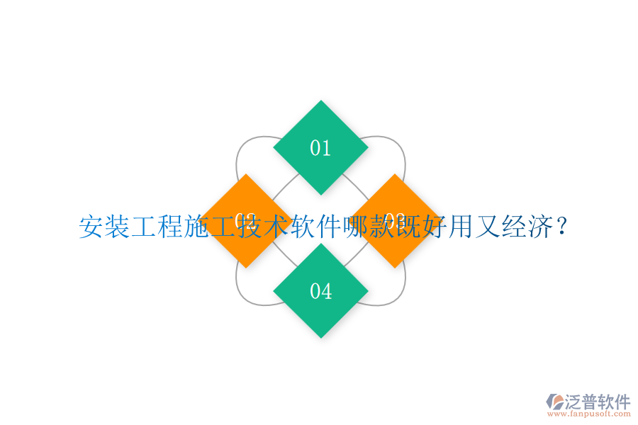 安裝工程施工技術(shù)軟件哪款既好用又經(jīng)濟(jì)？